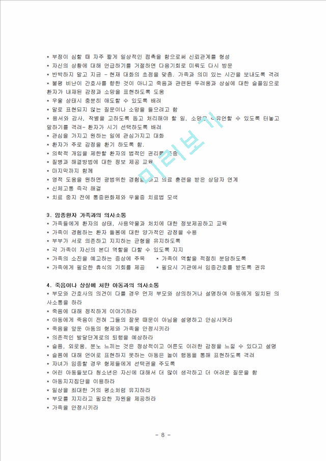 [간호학]의사소통과 인간관계론-간호 상황에 따른 커뮤니케이션.hwp